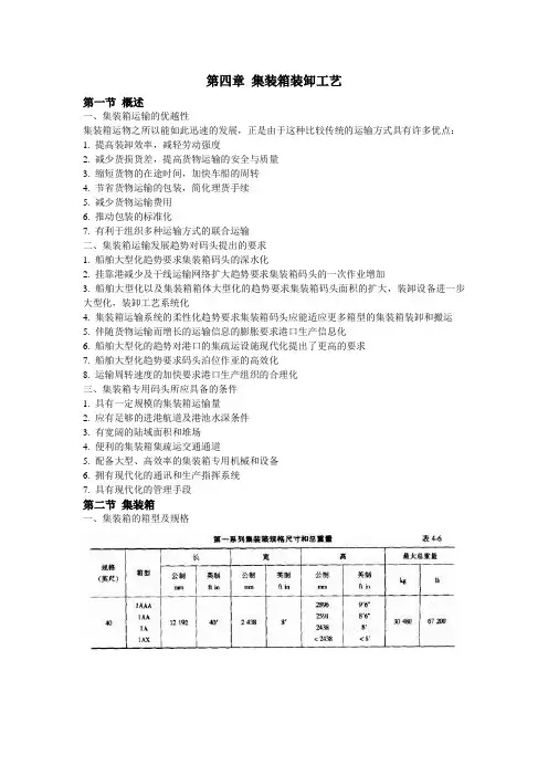 港口装卸工艺——第四章 集装箱装卸工艺