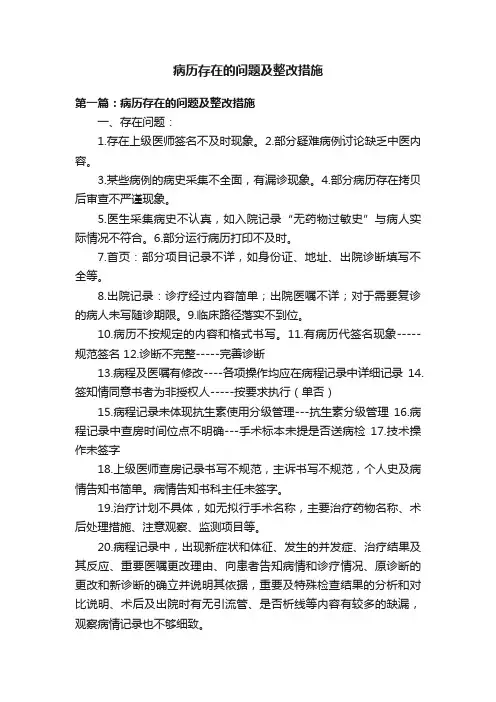 病历存在的问题及整改措施