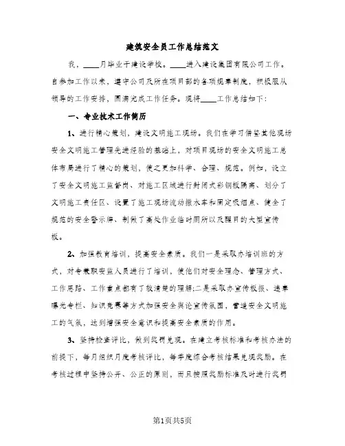 建筑安全员工作总结范文（2篇）