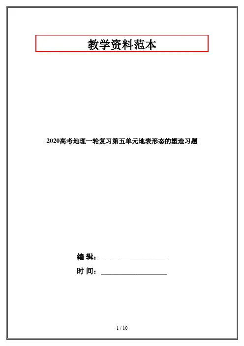 2020高考地理一轮复习第五单元地表形态的塑造习题