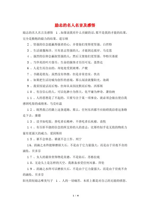 励志的名人名言及感悟