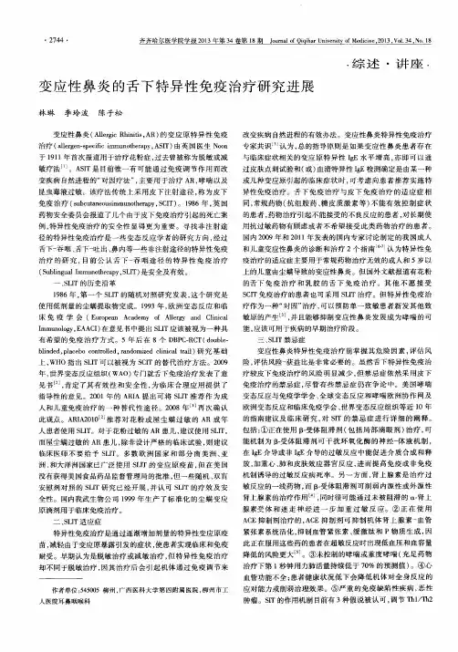 变应性鼻炎的舌下特异性免疫治疗研究进展