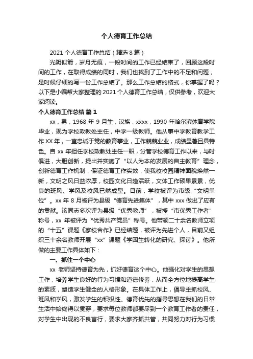 个人德育工作总结