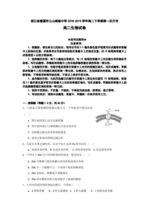 浙江省慈溪市三山高级中学2018-2019学年高二下学期第一次月考生物试题