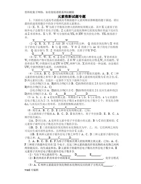 元素推断题(整理)知识讲解