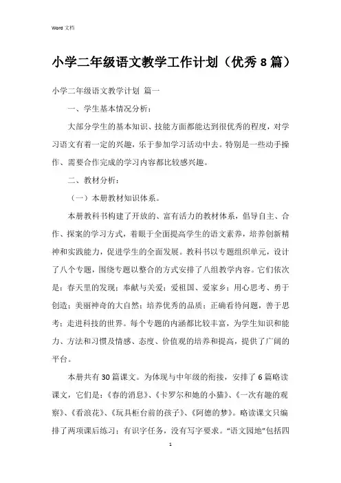 小学二年级语文教学工作计划(8篇)