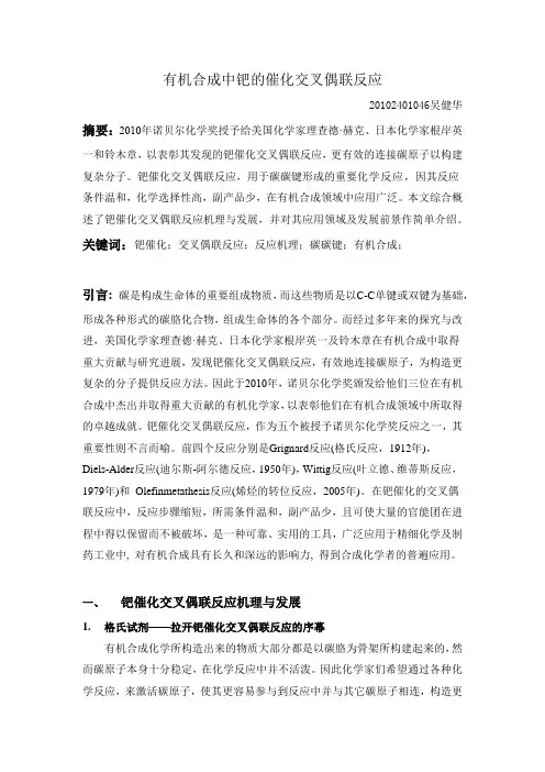 有机合成钯催化交叉偶联反应