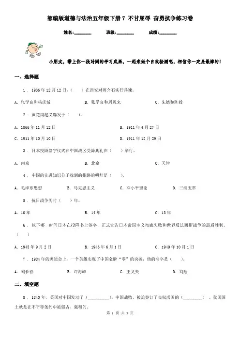 部编版 道德与法治五年级下册7 不甘屈辱 奋勇抗争练习卷