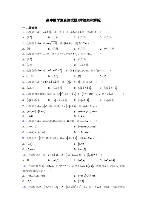 高中数学集合测试题(附答案和解析)