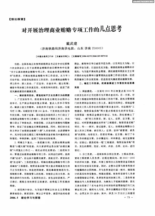 对开展治理商业贿赂专项工作的几点思考