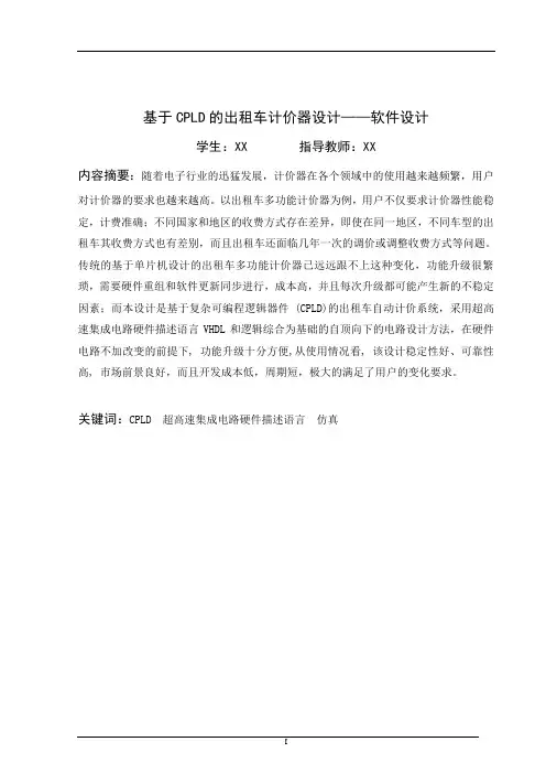 基于CPLD的出租车计价器设计——软件设计-毕业设计