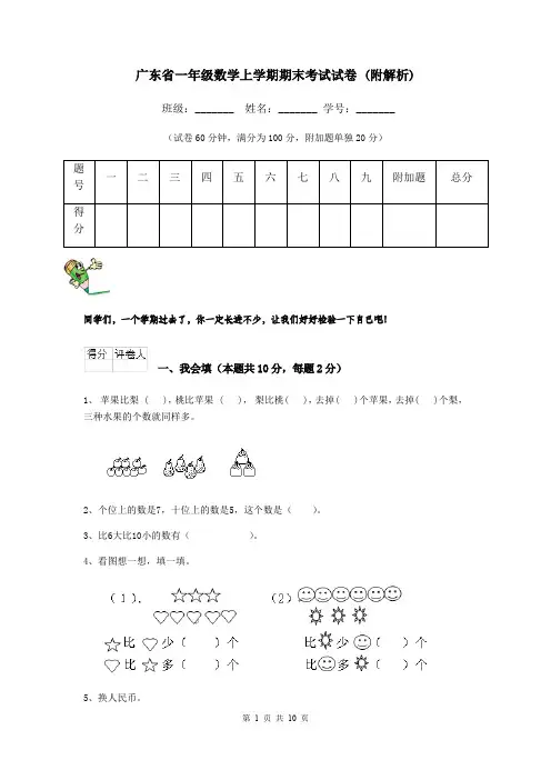 广东省一年级数学上学期期末考试试卷 (附解析)