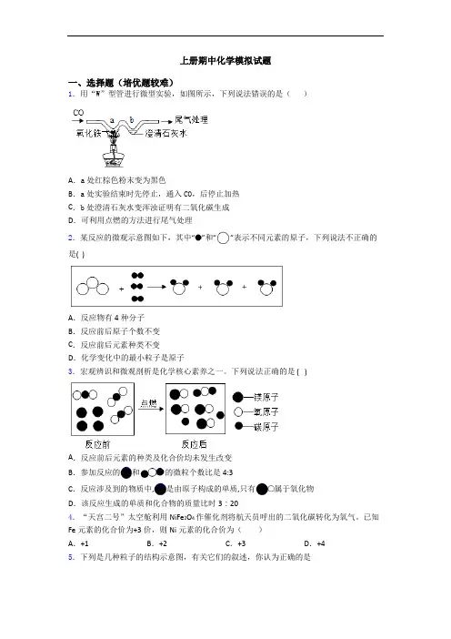 初三化学上册期中化学模拟试题