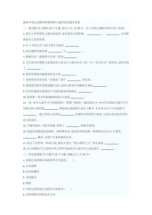 2015年幼儿园教师招聘幼师入编考试试题及答案
