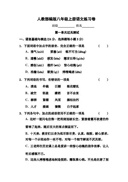 新人教版部编版八年级语文上册第一单元测试卷及答案
