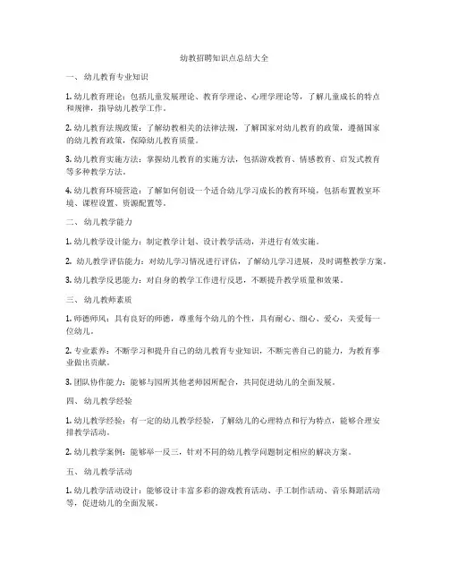 幼教招聘知识点总结大全