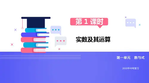 2020中考复习第01课时实数及其运算