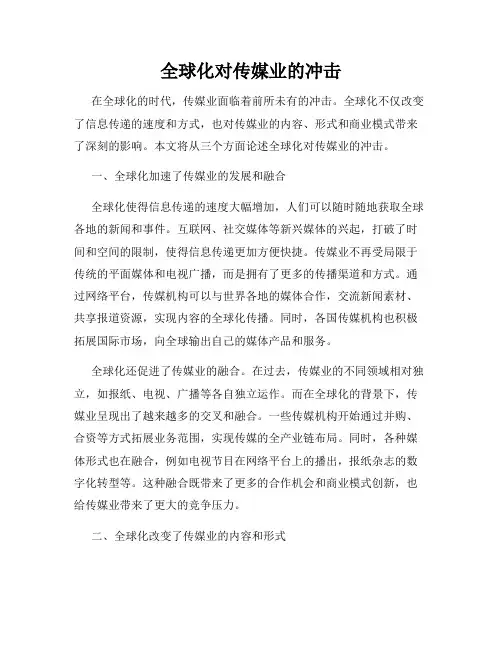 全球化对传媒业的冲击