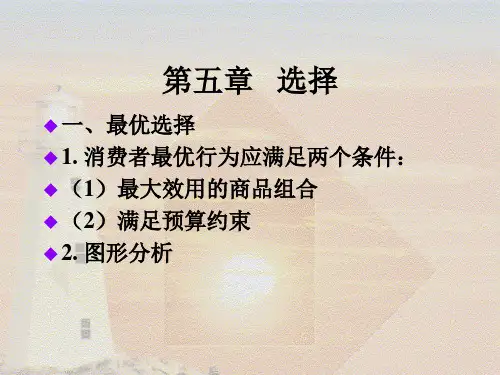 微观经济学第五章(范里安)