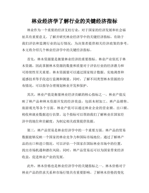 林业经济学了解行业的关键经济指标