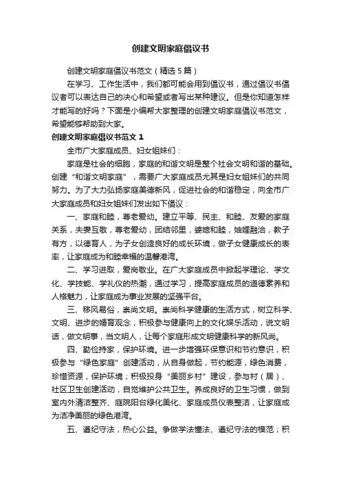 创建文明家庭倡议书范文（精选5篇）