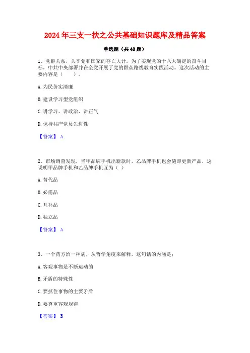 2024年三支一扶之公共基础知识题库及精品答案