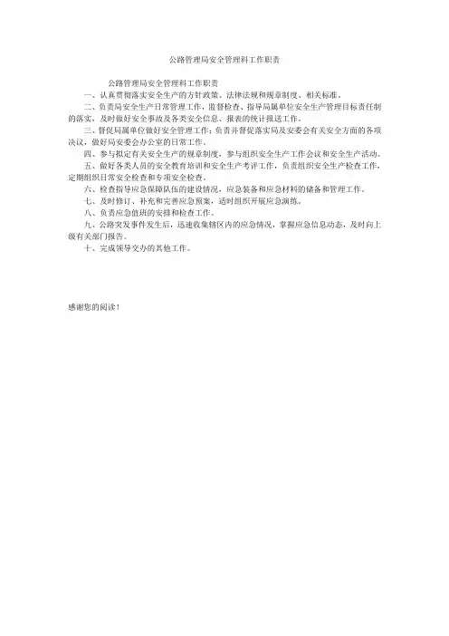 公路管理局安全管理科工作职责