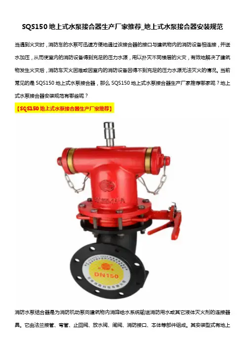 SQS150地上式水泵接合器生产厂家推荐_地上式水泵接合器安装规范