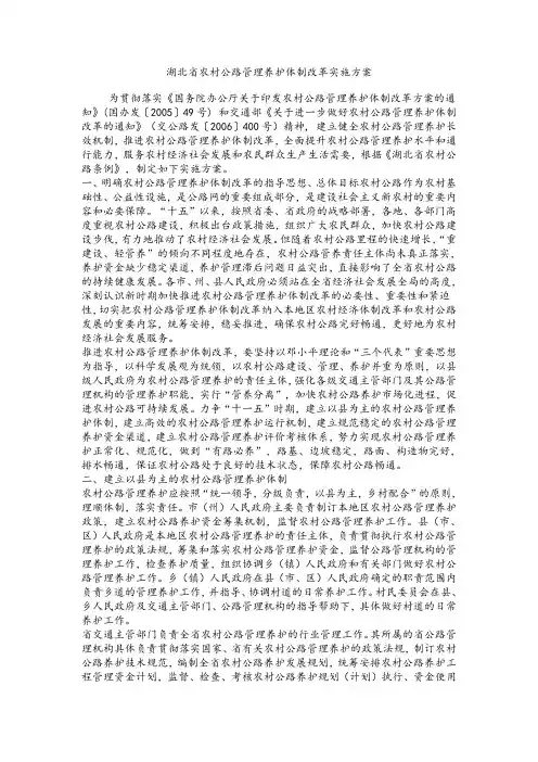 湖北省农村公路管理养护体制改革实施方案