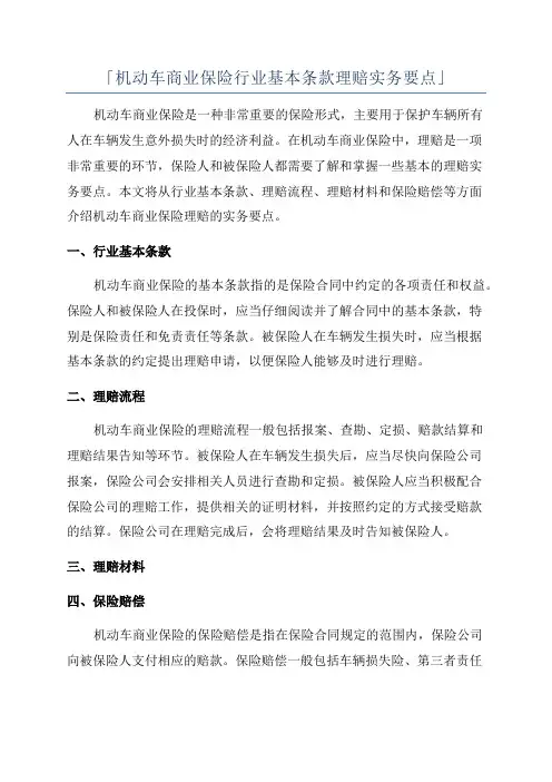「机动车商业保险行业基本条款理赔实务要点」