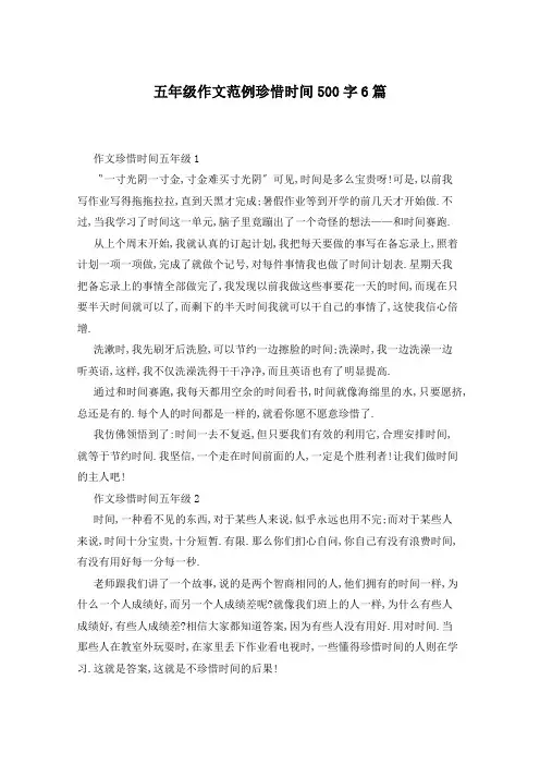 五年级作文范例珍惜时间500字6篇