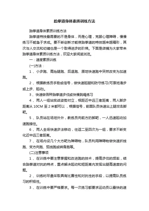 跆拳道身体素质训练方法