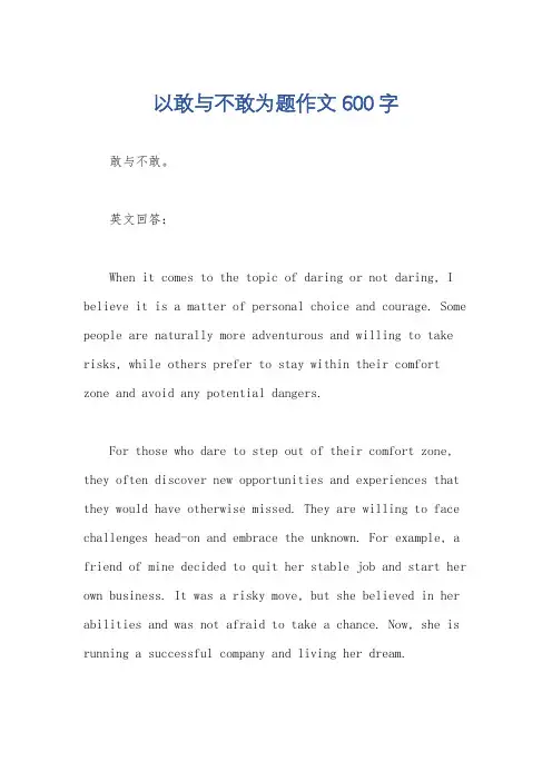 以敢与不敢为题作文600字