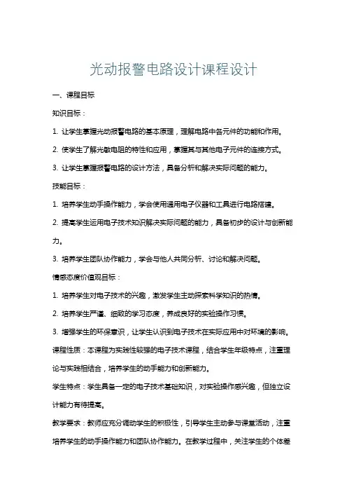 光动报警电路设计课程设计