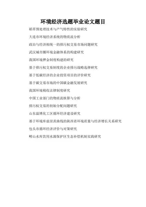环境经济选题毕业论文题目(精编版)