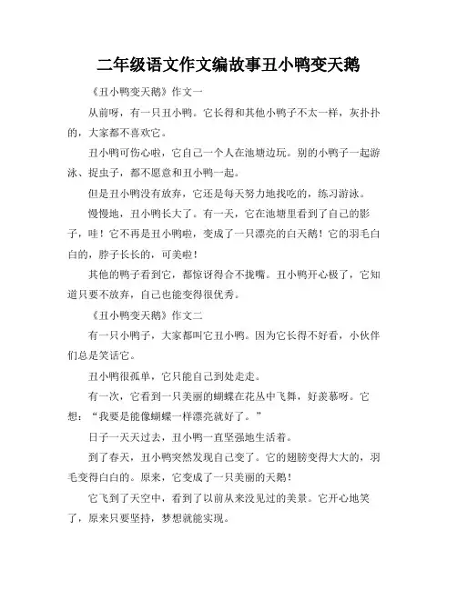 二年级语文作文编故事丑小鸭变天鹅