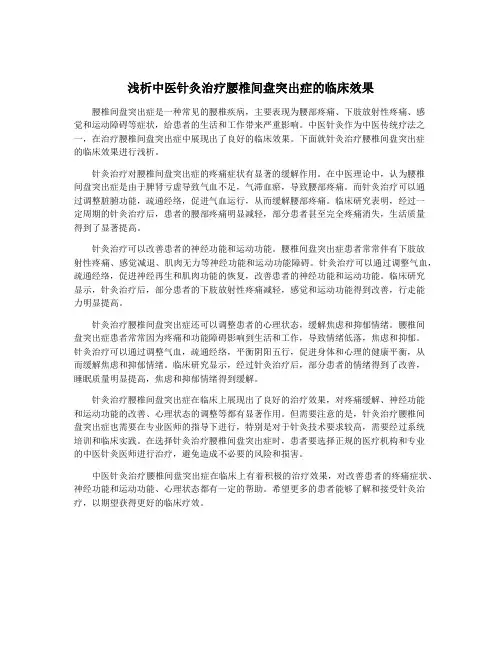 浅析中医针灸治疗腰椎间盘突出症的临床效果