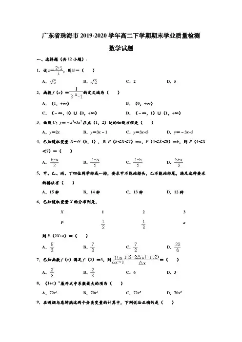 2019-2020学年广东省珠海市高二下学期期末学业质量检测数学试题 解析版