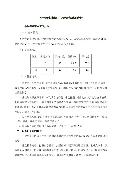 八年级生物期中考试质量分析