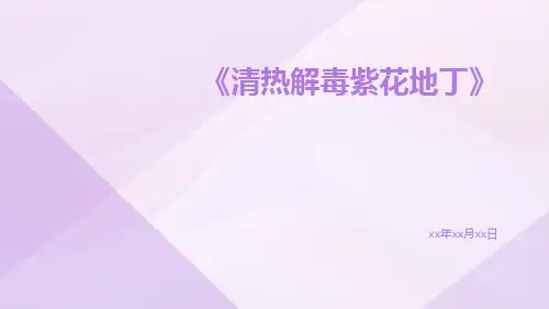 清热解毒紫花地丁