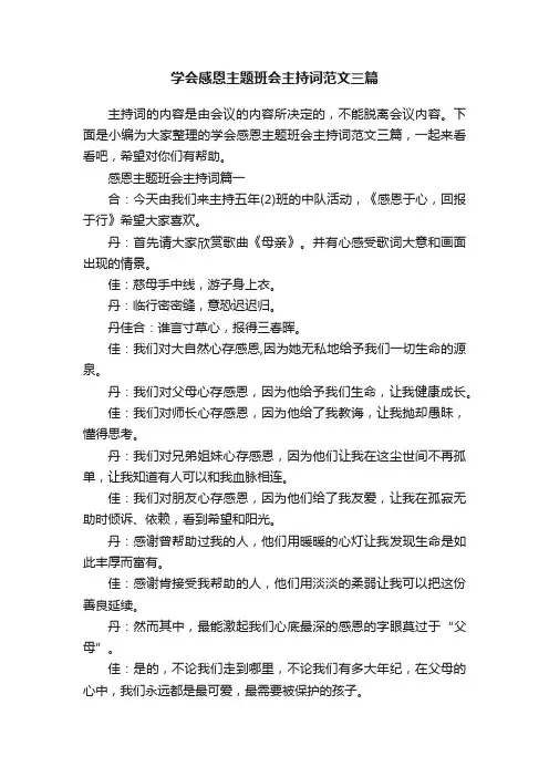 学会感恩主题班会主持词范文三篇