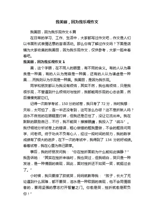 我美丽，因为我乐观作文