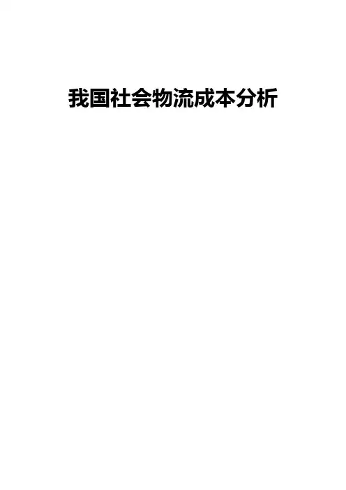 我国社会物流成本分析