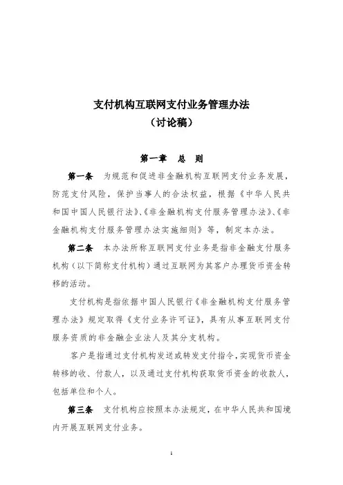 支付机构互联网支付业务管理办法(0910)