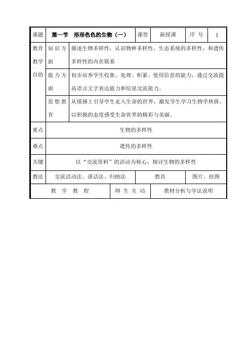 北师大版七年级生物上册教案全册完整版)