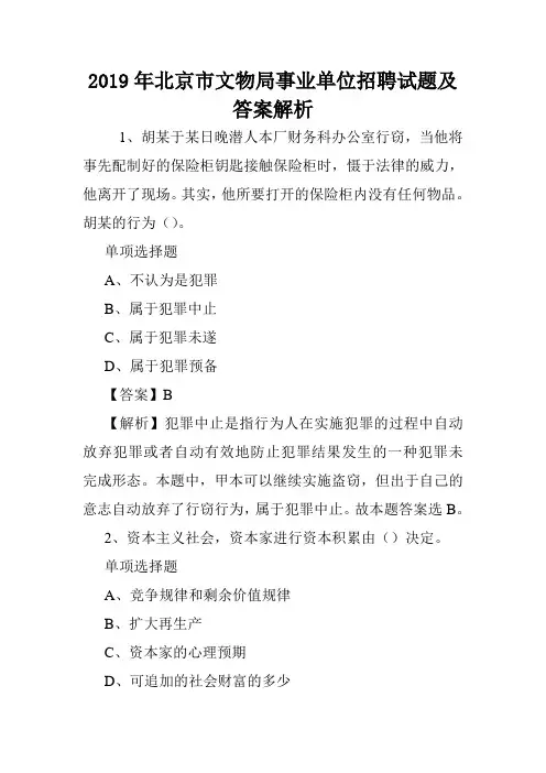 2019年北京市文物局事业单位招聘试题及答案解析 .doc