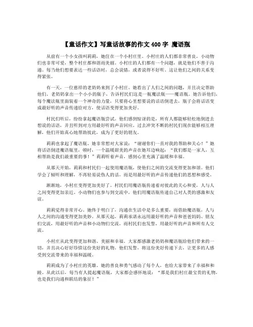 【童话作文】写童话故事的作文400字 魔语瓶