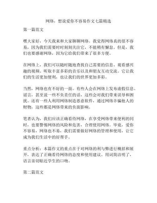 网络,想说爱你不容易作文七篇精选