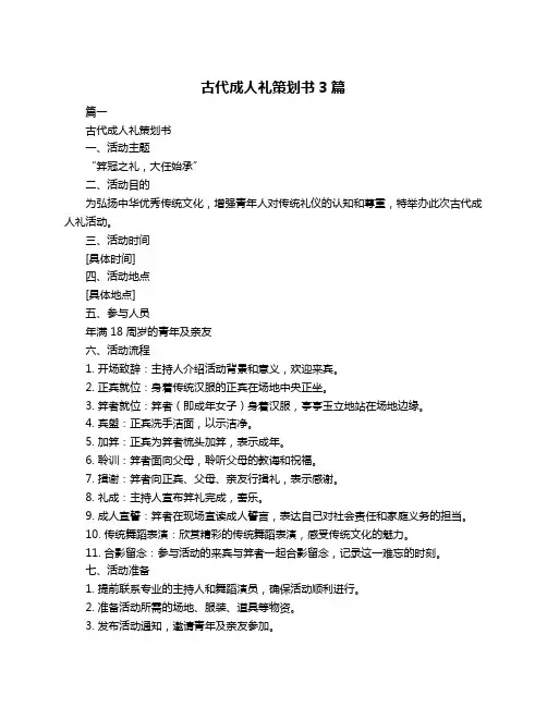 古代成人礼策划书3篇
