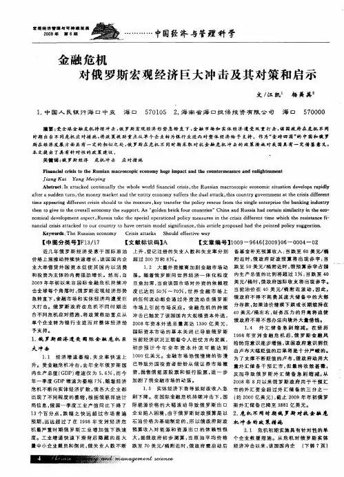 金融危机对俄罗斯宏观经济巨大冲击及其对策和启示